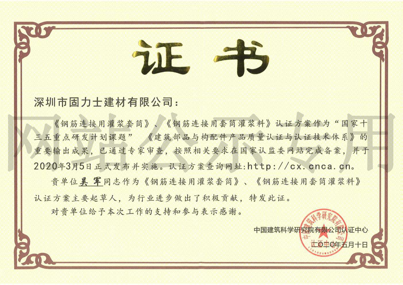 芜湖2019钢筋连接用灌浆套筒规范参编单位证书